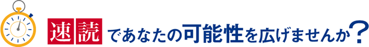 速読であなたの可能性を広げませんか?