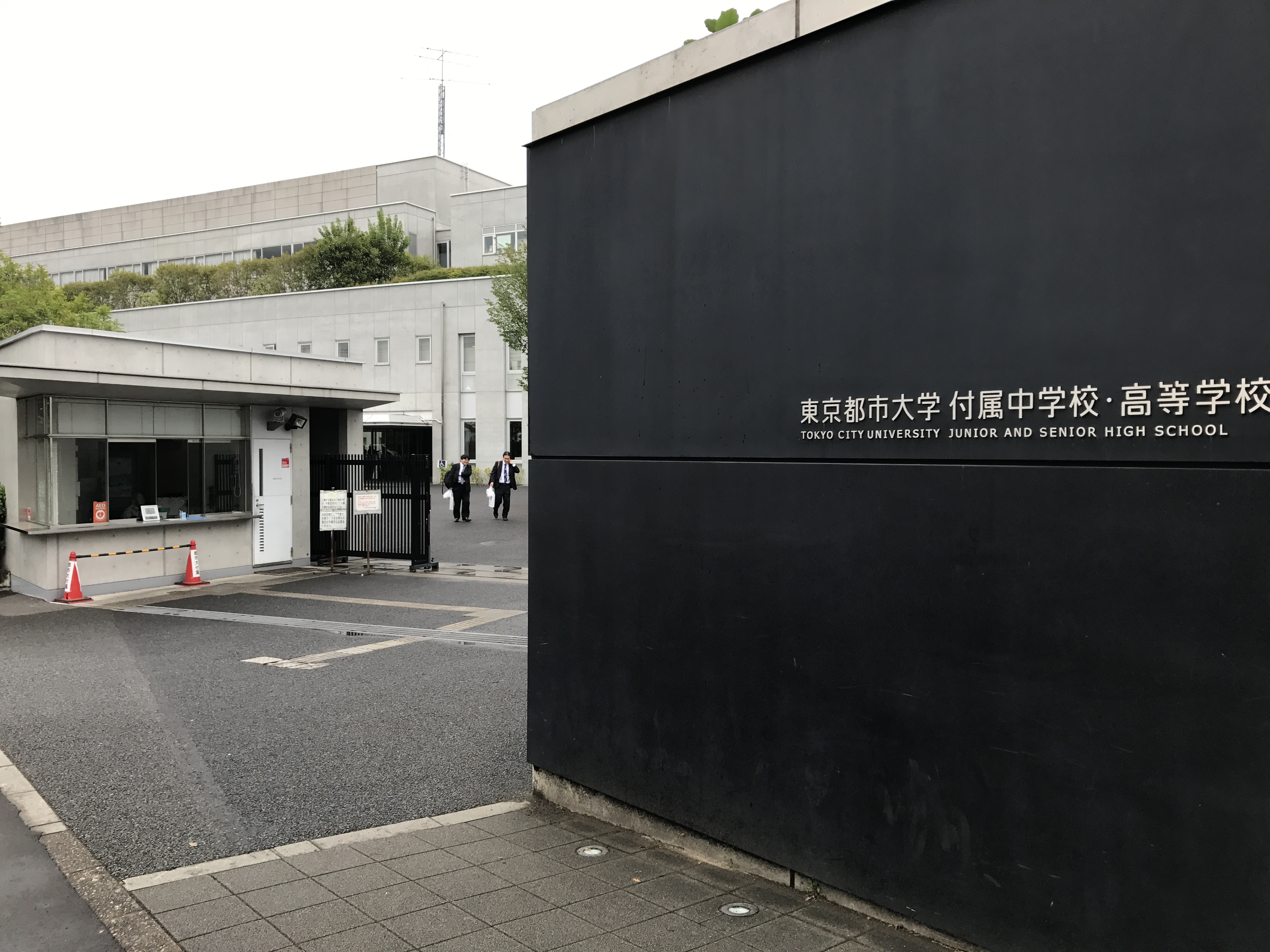 今を生きる そして 未来へ 東京都市大付属中学校 高等学校17 自由が丘 目黒と中野の少人数制集団 個別指導の中学 受験専門塾 少人数制集団指導 個別指導 伸学会