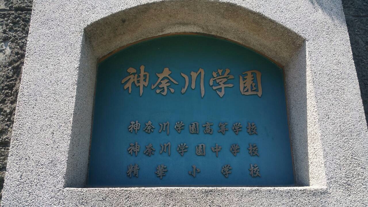 神奈川学園